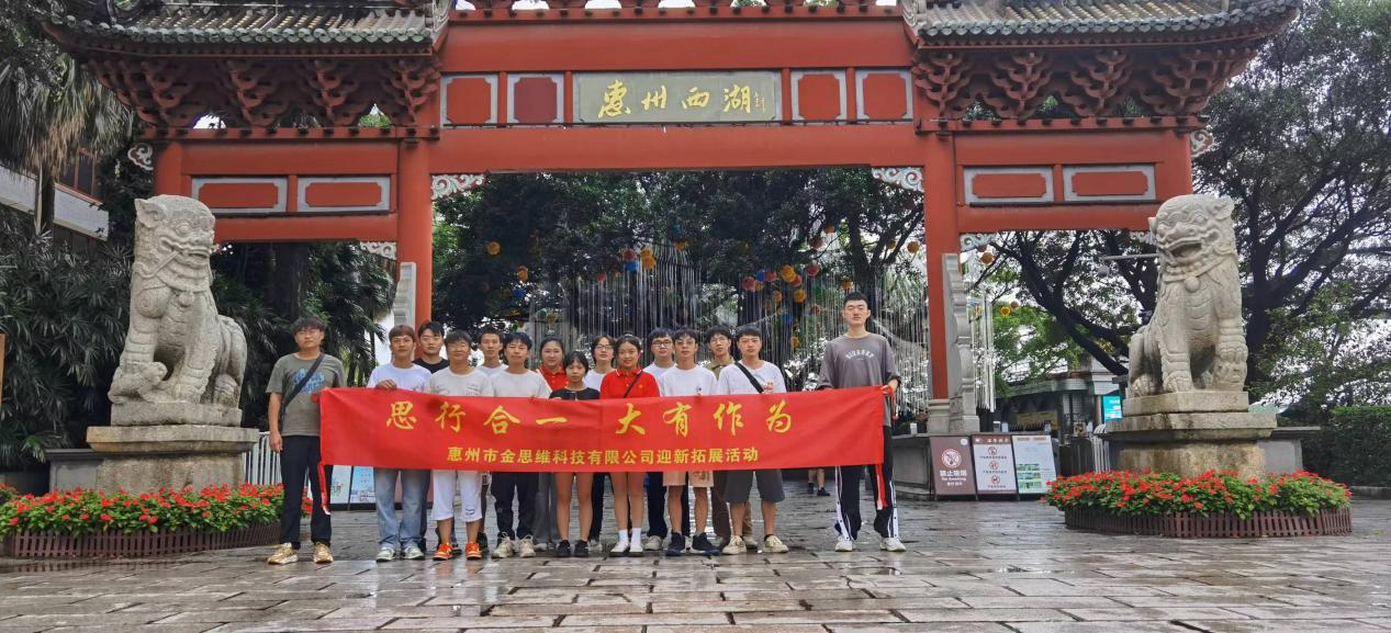 惠州市金思維科技有限公司舉行團(tuán)建了解東坡文化在惠州的傳承、弘揚(yáng)和發(fā)展。